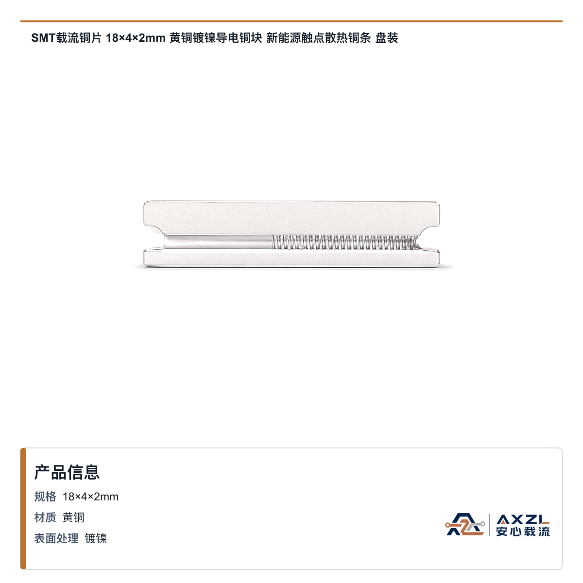 SMT载流铜片 18×4×2mm 黄铜镀镍导电铜块 新能源触点散热铜条 盘装