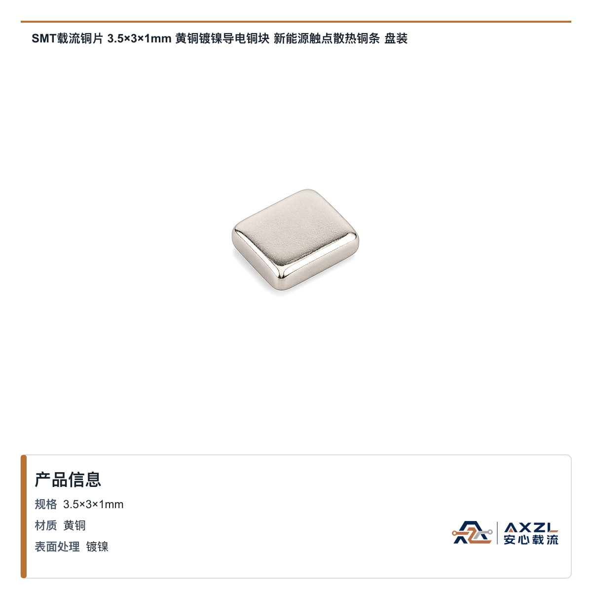 SMT载流铜片 3.5×3×1mm 黄铜镀镍导电铜块 新能源触点散热铜条 盘装