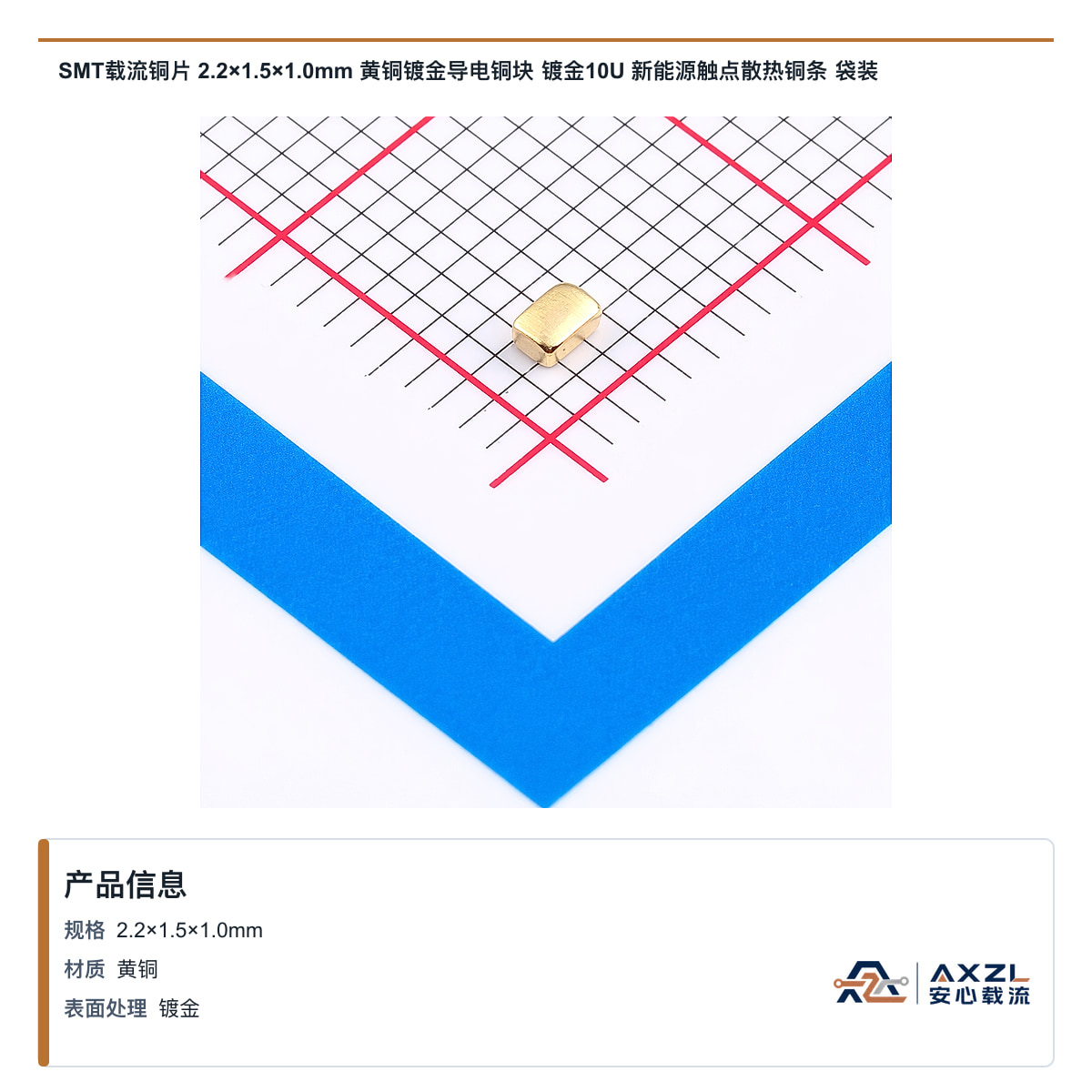 SMT载流铜片 2.2×1.5×1mm 黄铜镀金导电铜块 镀金10U 新能源触点散热铜条 袋装