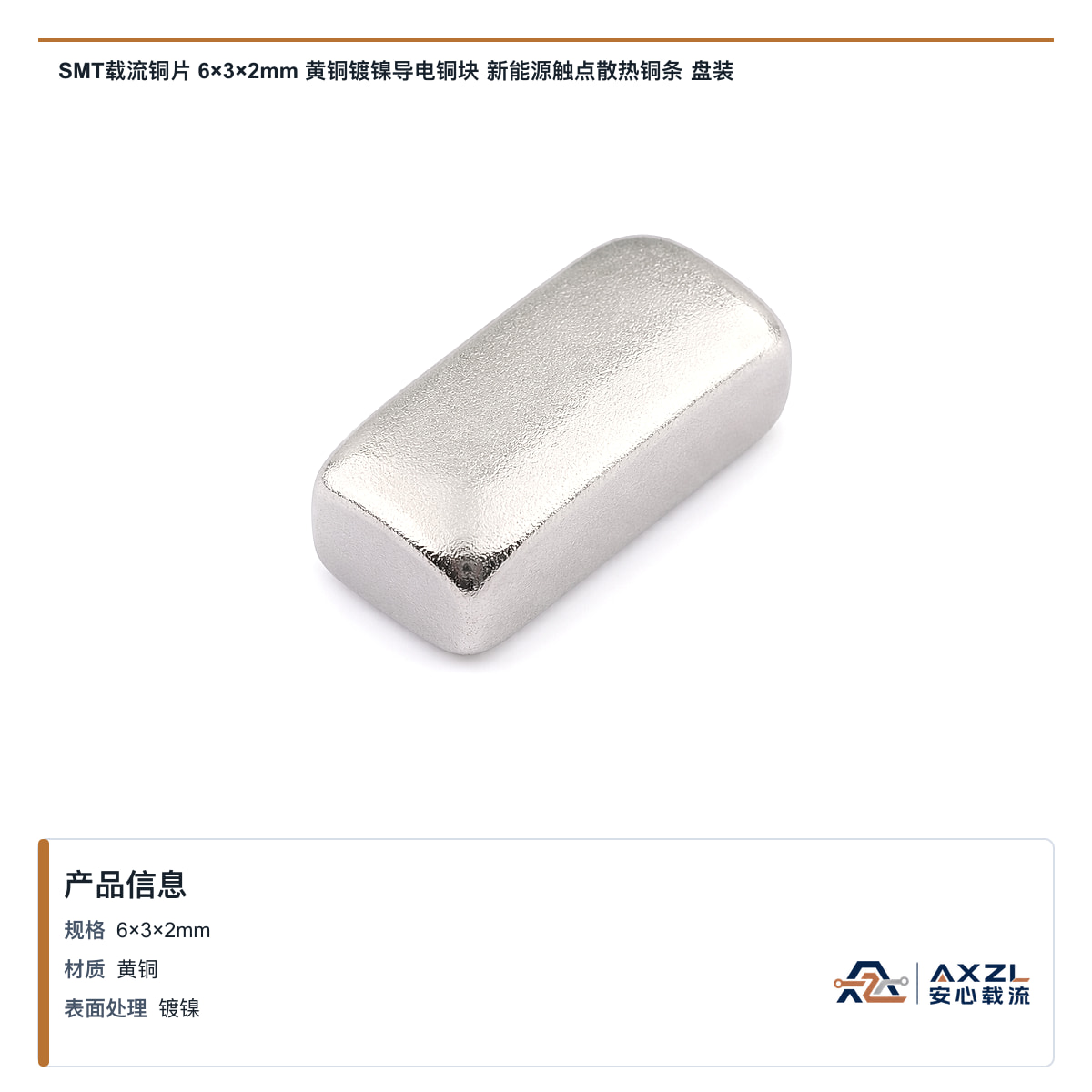 SMT载流铜片 6×3×2mm 黄铜镀镍导电铜块 新能源触点散热铜条 盘装
