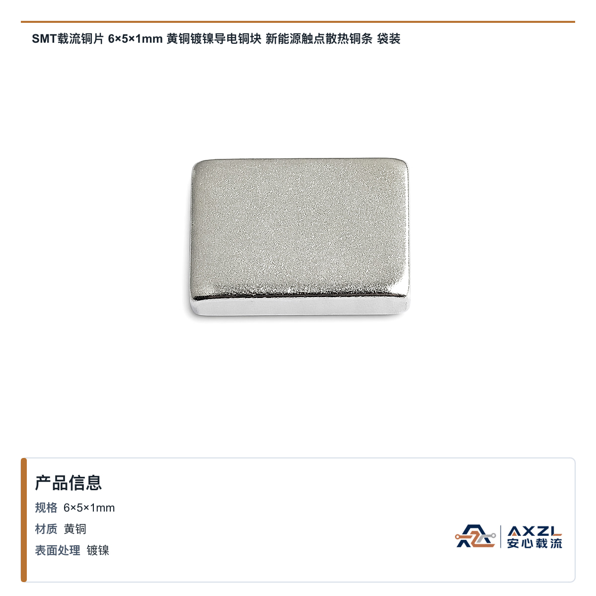 SMT载流铜片 6×5×1mm 黄铜镀镍导电铜块 新能源触点散热铜条 袋装