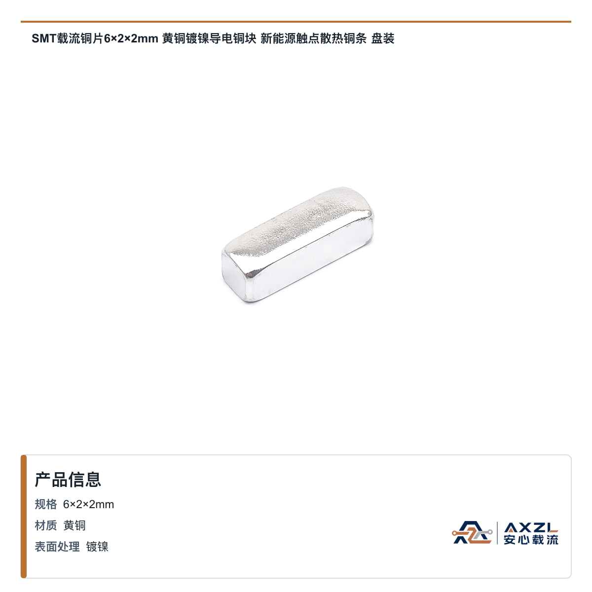 SMT载流铜片6×2×2mm 黄铜镀镍导电铜块 新能源触点散热铜条 盘装