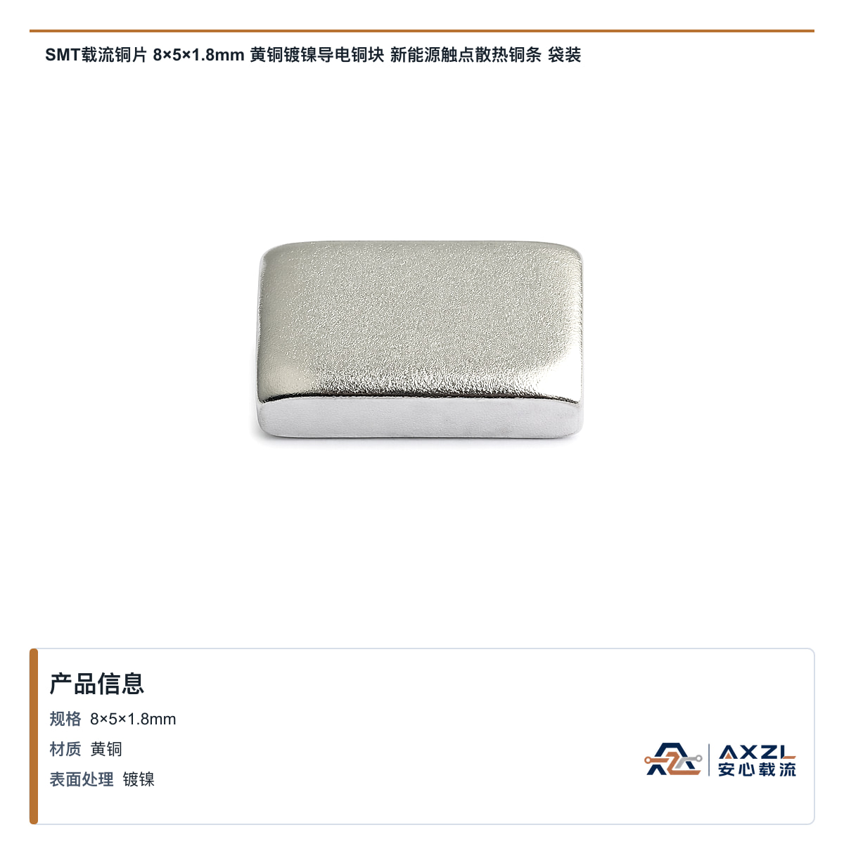 SMT载流铜片 8×5×1.8mm 黄铜镀镍导电铜块 新能源触点散热铜条 袋装
