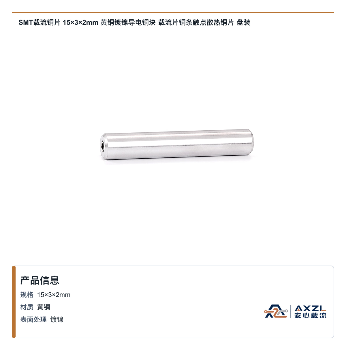 SMT载流铜片 15×3×2mm 黄铜镀镍导电铜块 载流片铜条触点散热铜片 盘装