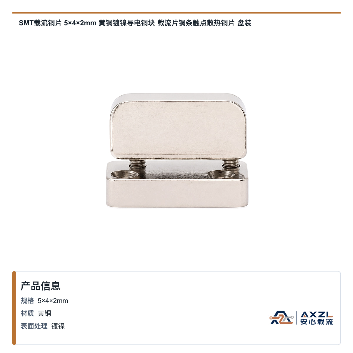 SMT载流铜片 5×4×2mm 黄铜镀镍导电铜块 载流片铜条触点散热铜片 盘装