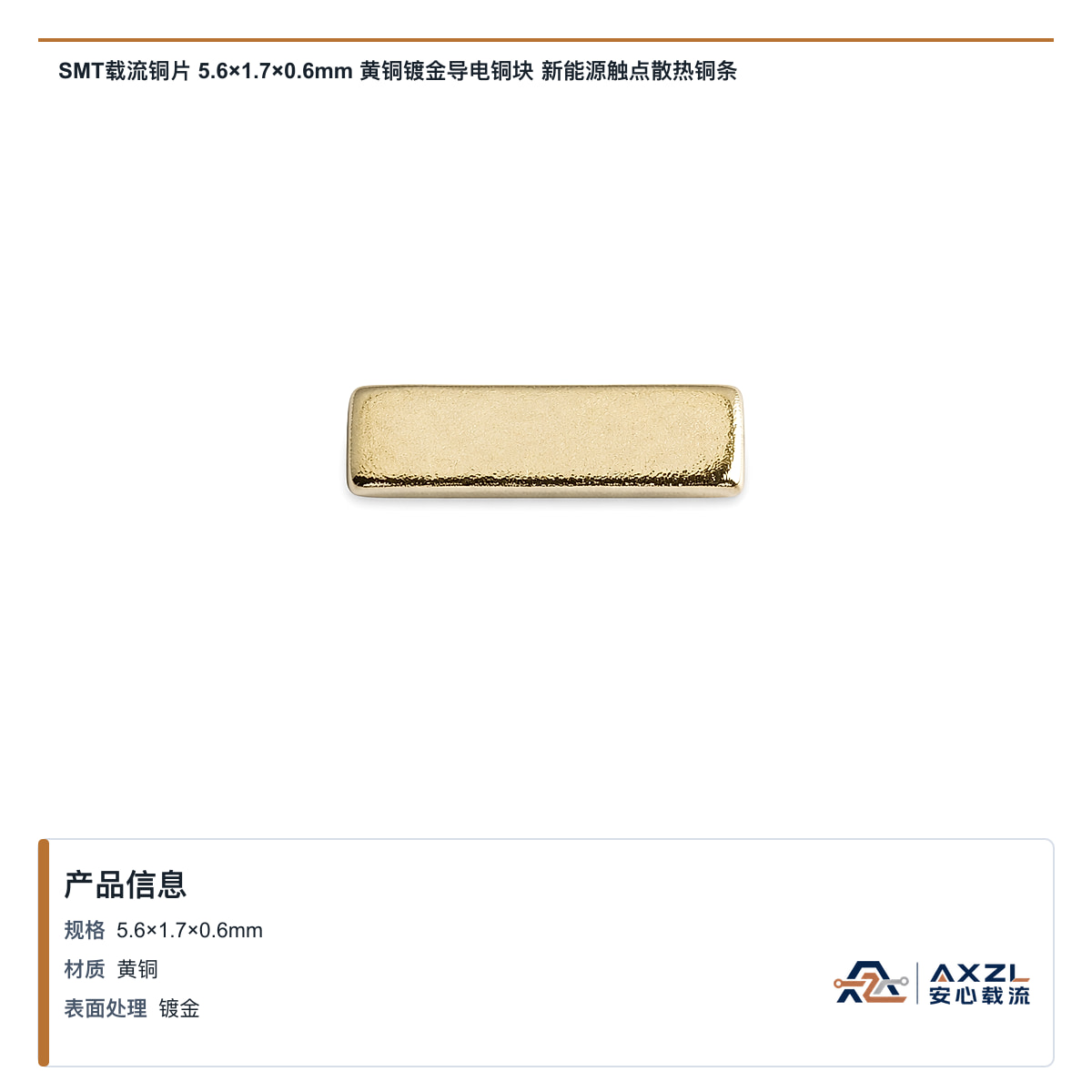 SMT载流铜片 5.6×1.7×0.6mm 黄铜镀金导电铜块 新能源触点散热铜条