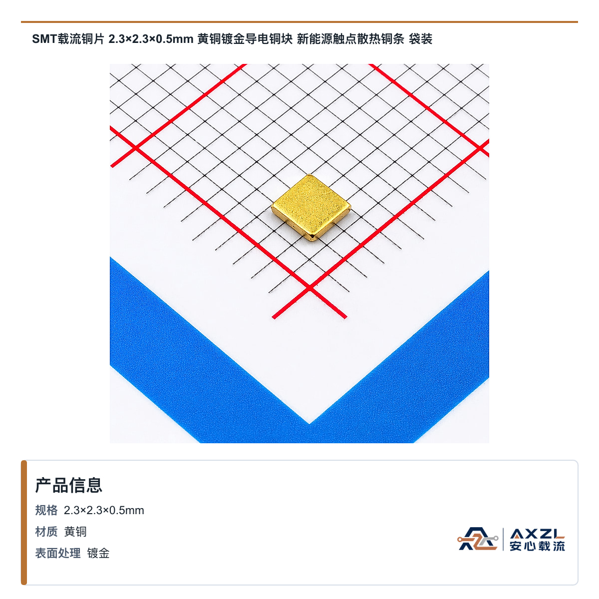 SMT载流铜片 2.3×2.3×0.5mm 黄铜镀金导电铜块 新能源触点散热铜条 袋装