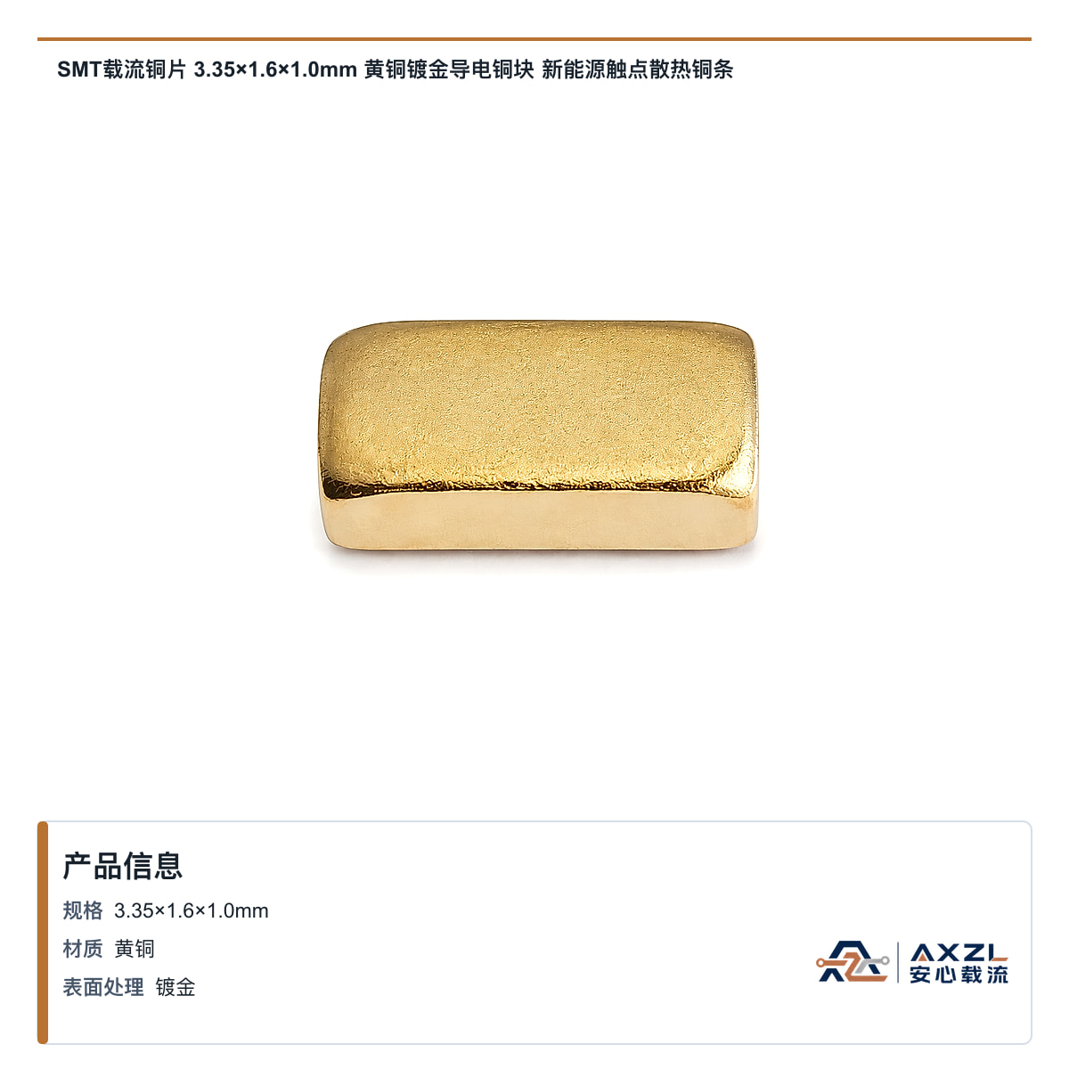 SMT载流铜片 3.35×1.6×1mm 黄铜镀金导电铜块 新能源触点散热铜条