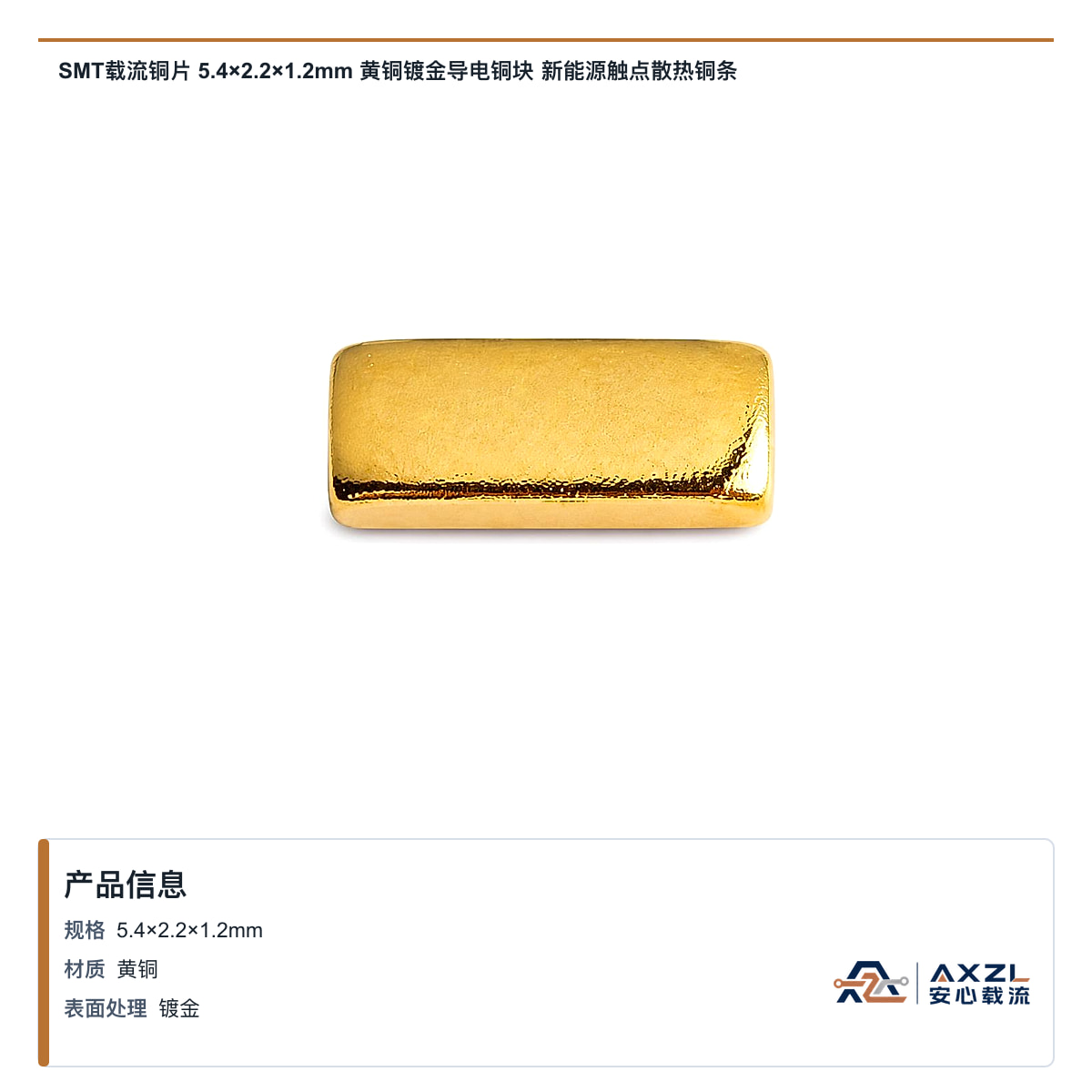 SMT载流铜片 5.4×2.2×1.2mm 黄铜镀金导电铜块 新能源触点散热铜条