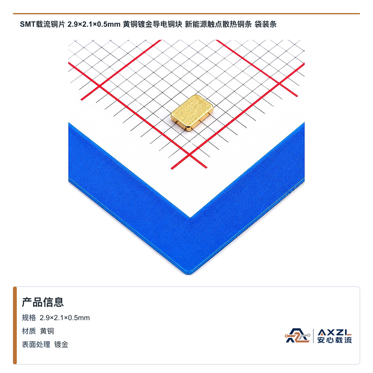 SMT载流铜片 2.9×2.1×0.5mm 黄铜镀金导电铜块 新能源触点散热铜条 袋装条