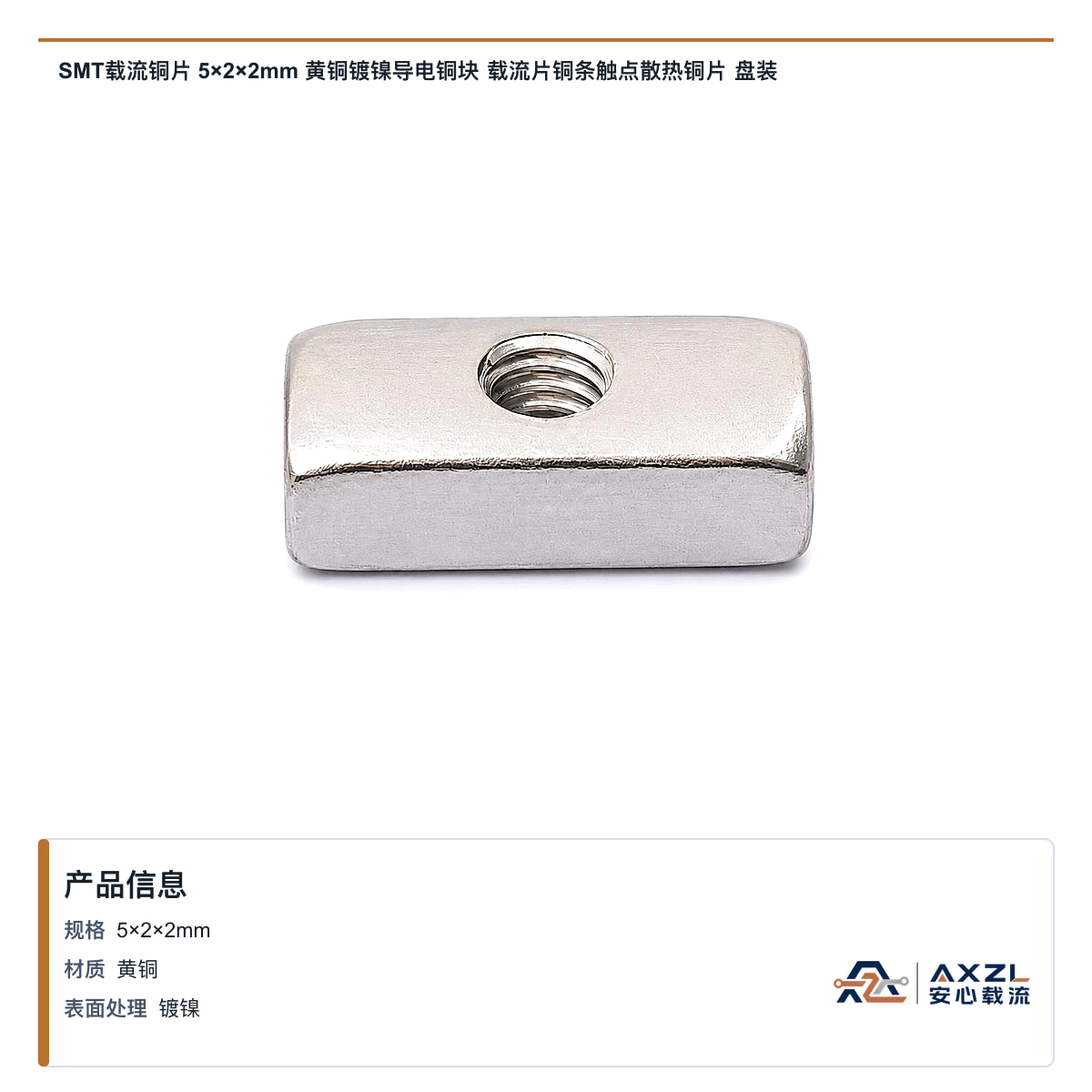 SMT载流铜片 5×2×2mm 黄铜镀镍导电铜块 载流片铜条触点散热铜片 盘装