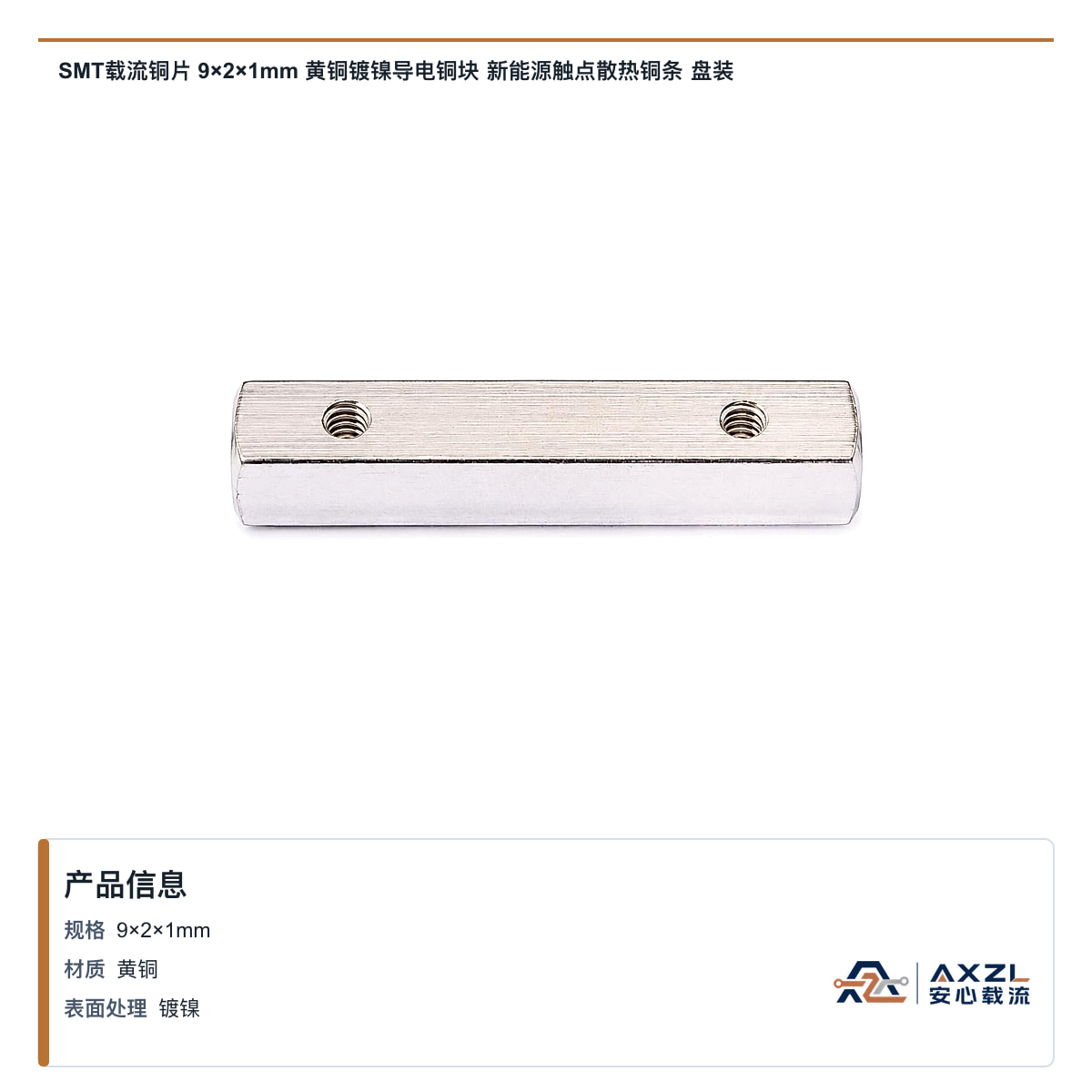 SMT载流铜片 9×2×1mm 黄铜镀镍导电铜块 新能源触点散热铜条 盘装