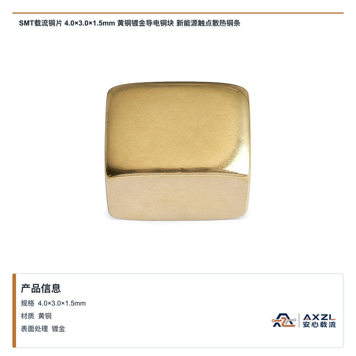SMT载流铜片 4×3×1.5mm 黄铜镀金导电铜块 新能源触点散热铜条
