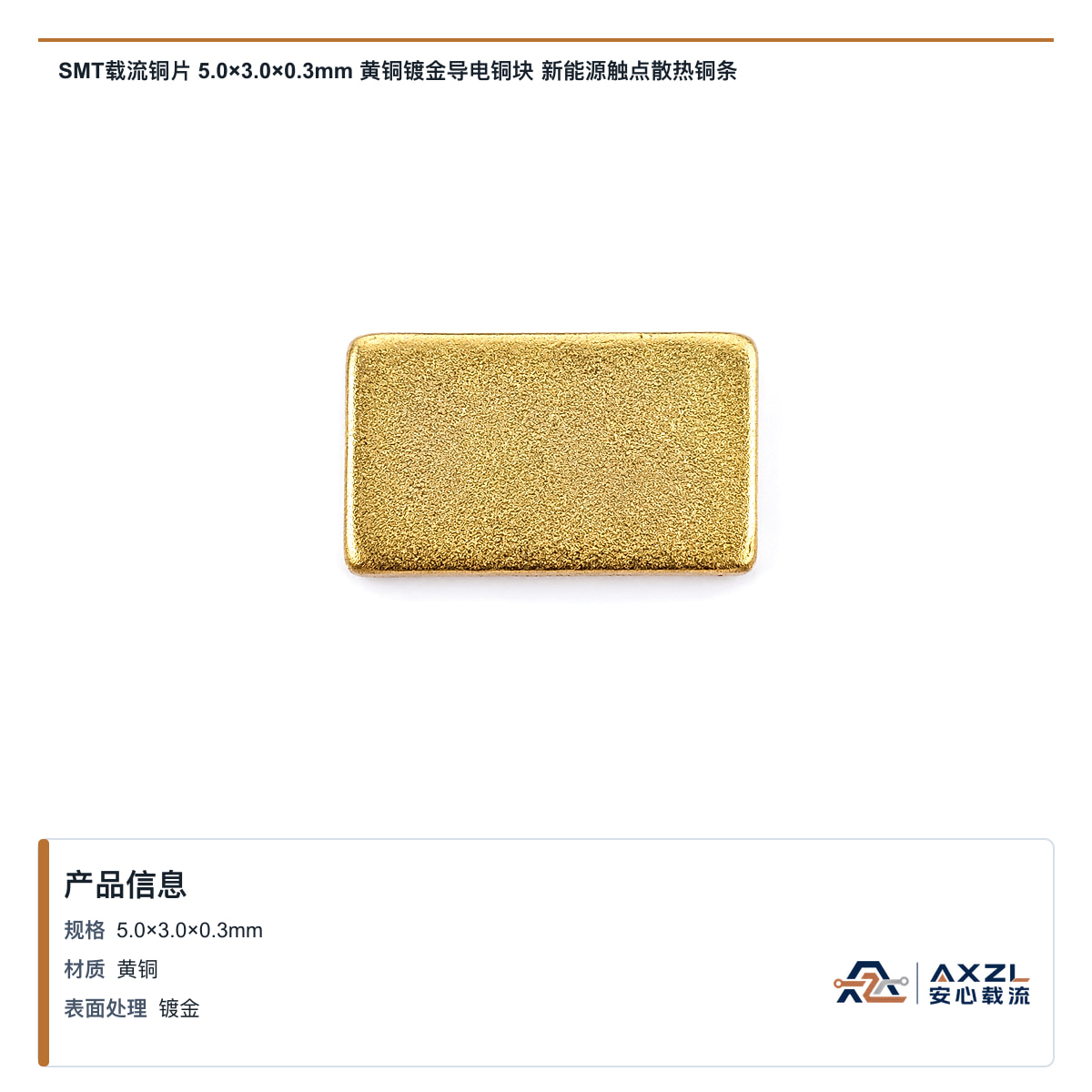 SMT载流铜片 5×3×0.3mm 黄铜镀金导电铜块 新能源触点散热铜条