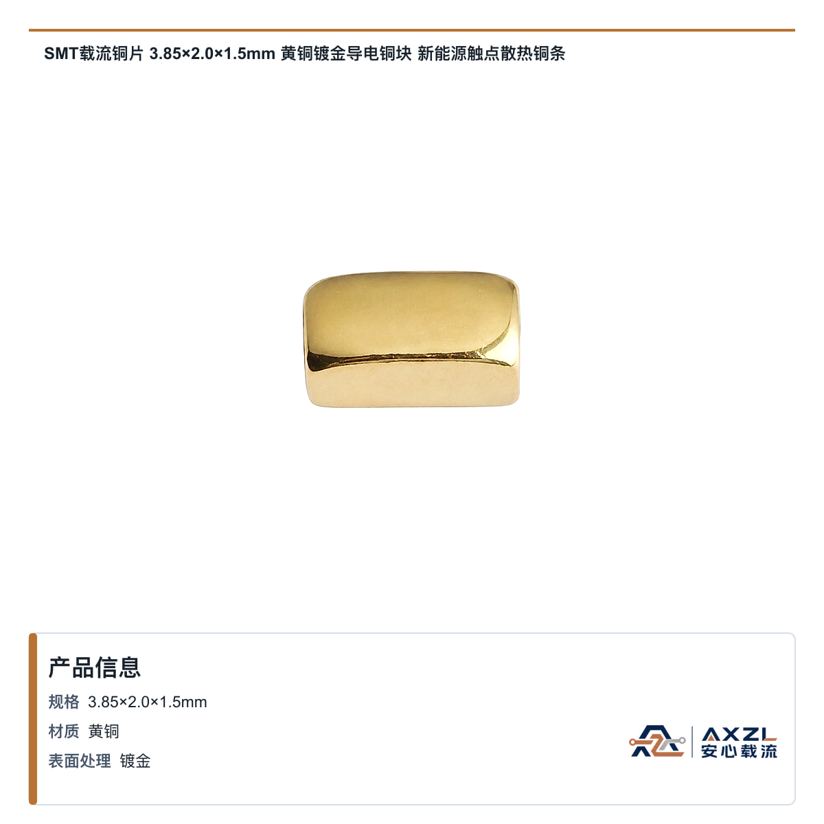SMT载流铜片 3.85×2×1.5mm 黄铜镀金导电铜块 新能源触点散热铜条