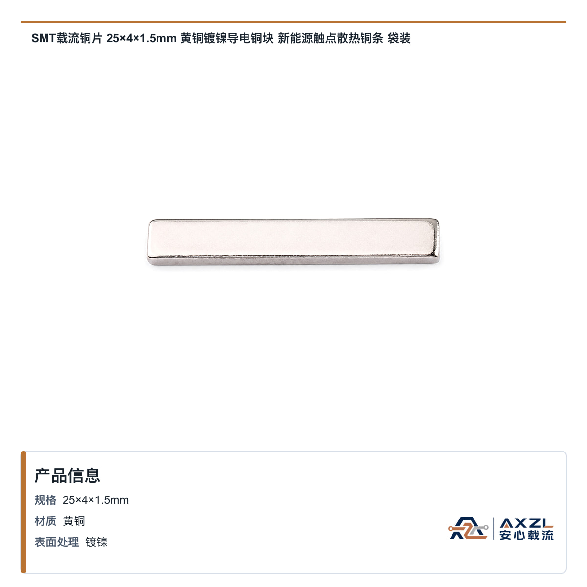 SMT载流铜片 25×4×1.5mm 黄铜镀镍导电铜块 新能源触点散热铜条 袋装