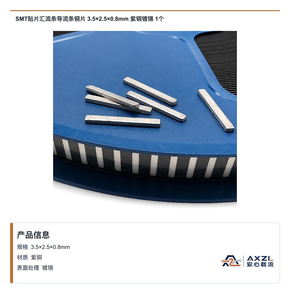 SMT贴片汇流条导流条铜片 3.5×2.5×0.8mm 紫铜镀锡 1个