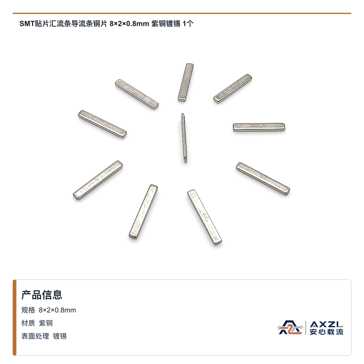 SMT贴片汇流条导流条铜片 8×2×0.8mm 紫铜镀锡 1个