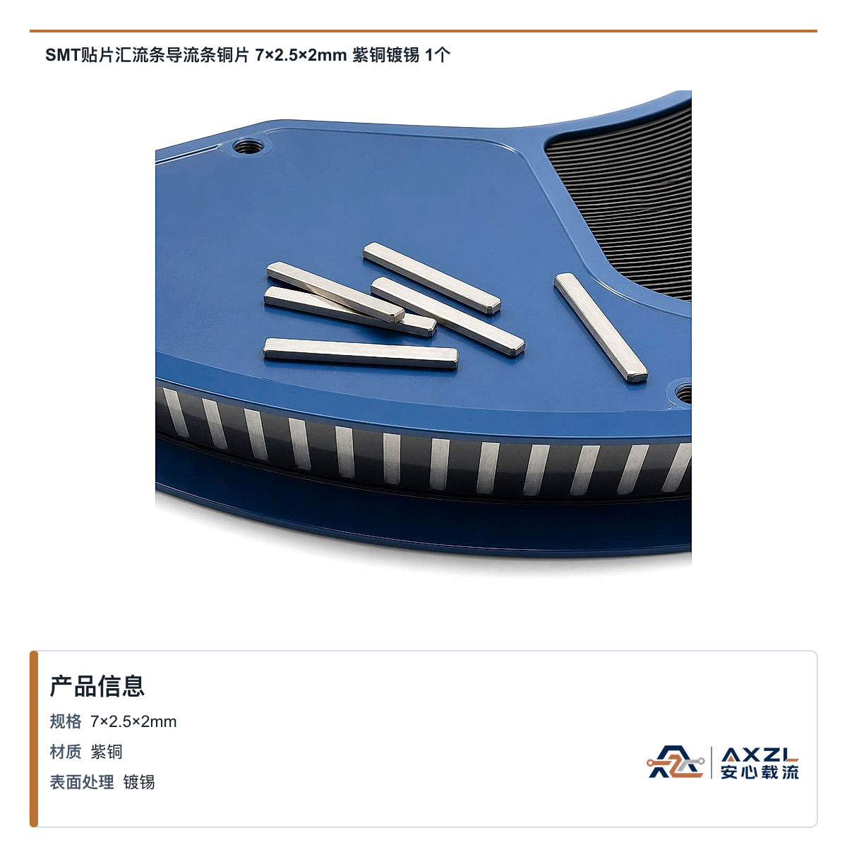 SMT贴片汇流条导流条铜片 7×2.5×2mm 紫铜镀锡 1个