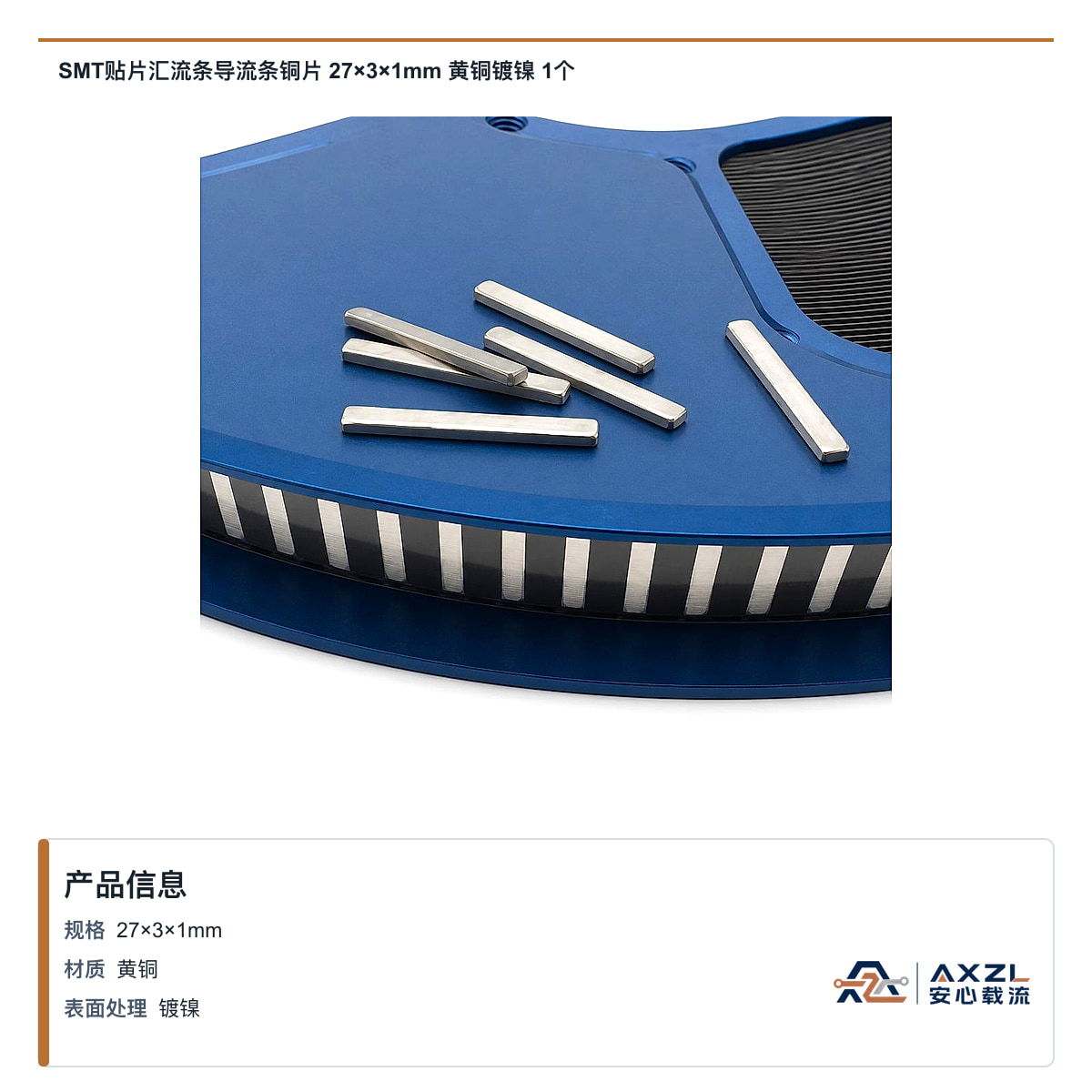 SMT贴片汇流条导流条铜片 27×3×1mm 黄铜镀镍 1个