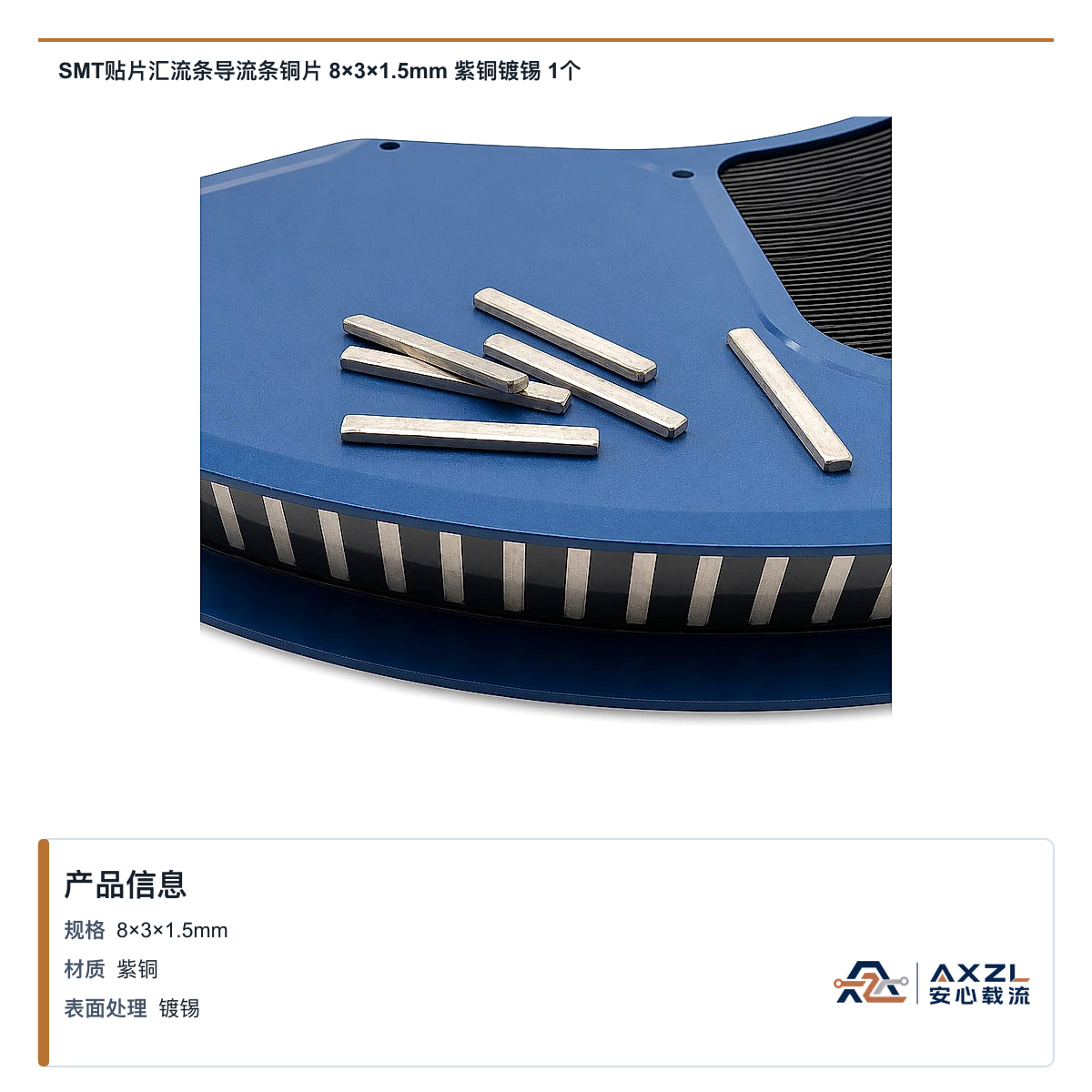 SMT贴片汇流条导流条铜片 8×3×1.5mm 紫铜镀锡 1个