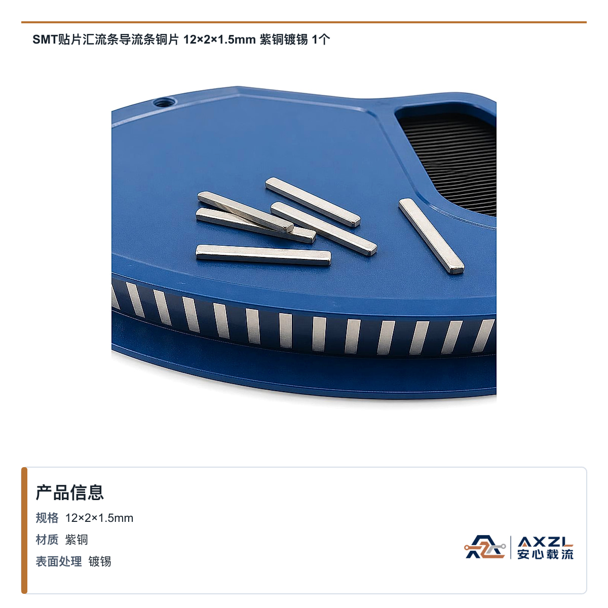 SMT贴片汇流条导流条铜片 12×2×1.5mm 紫铜镀锡 1个