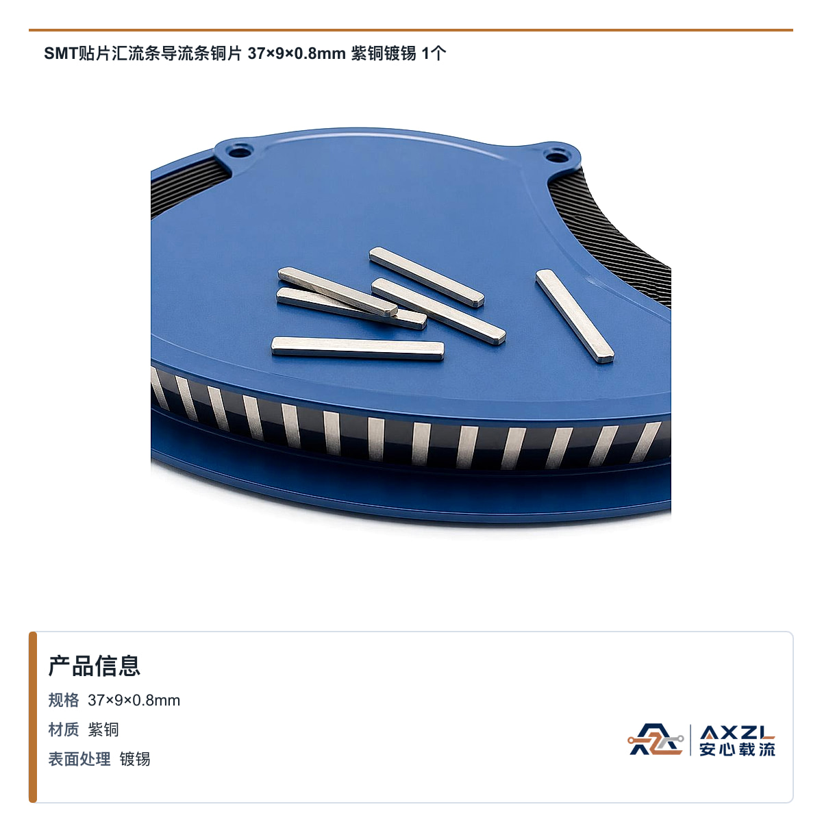 SMT贴片汇流条导流条铜片 37×9×0.8mm 紫铜镀锡 1个