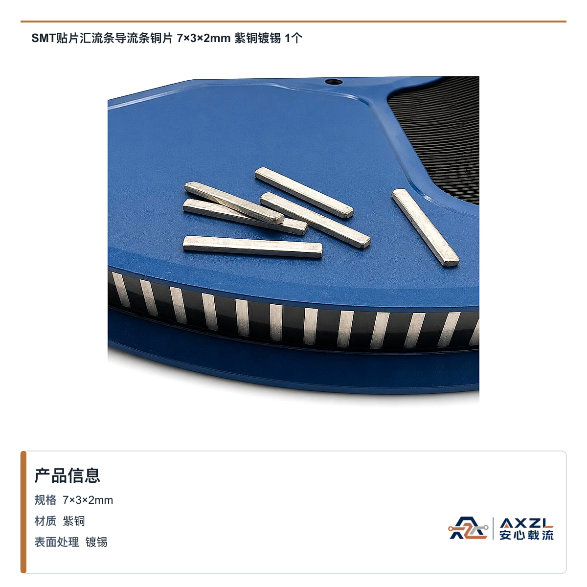 SMT贴片汇流条导流条铜片 7×3×2mm 紫铜镀锡 1个