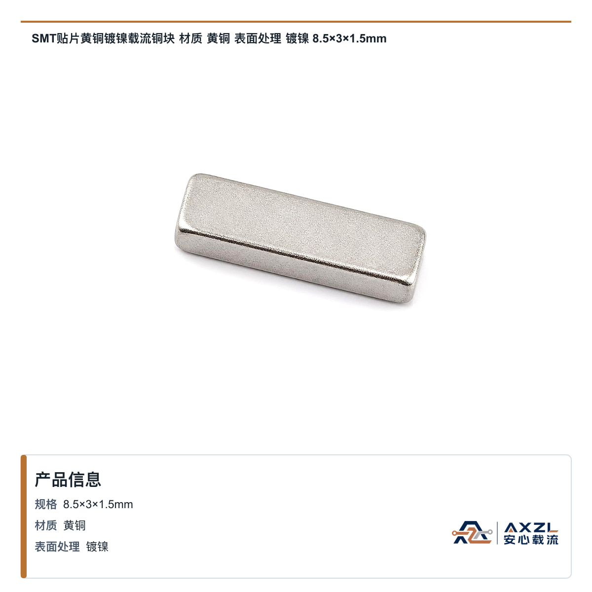 SMT贴片黄铜镀镍载流铜块 材质 黄铜 表面处理 镀镍 8.5×3×1.5mm