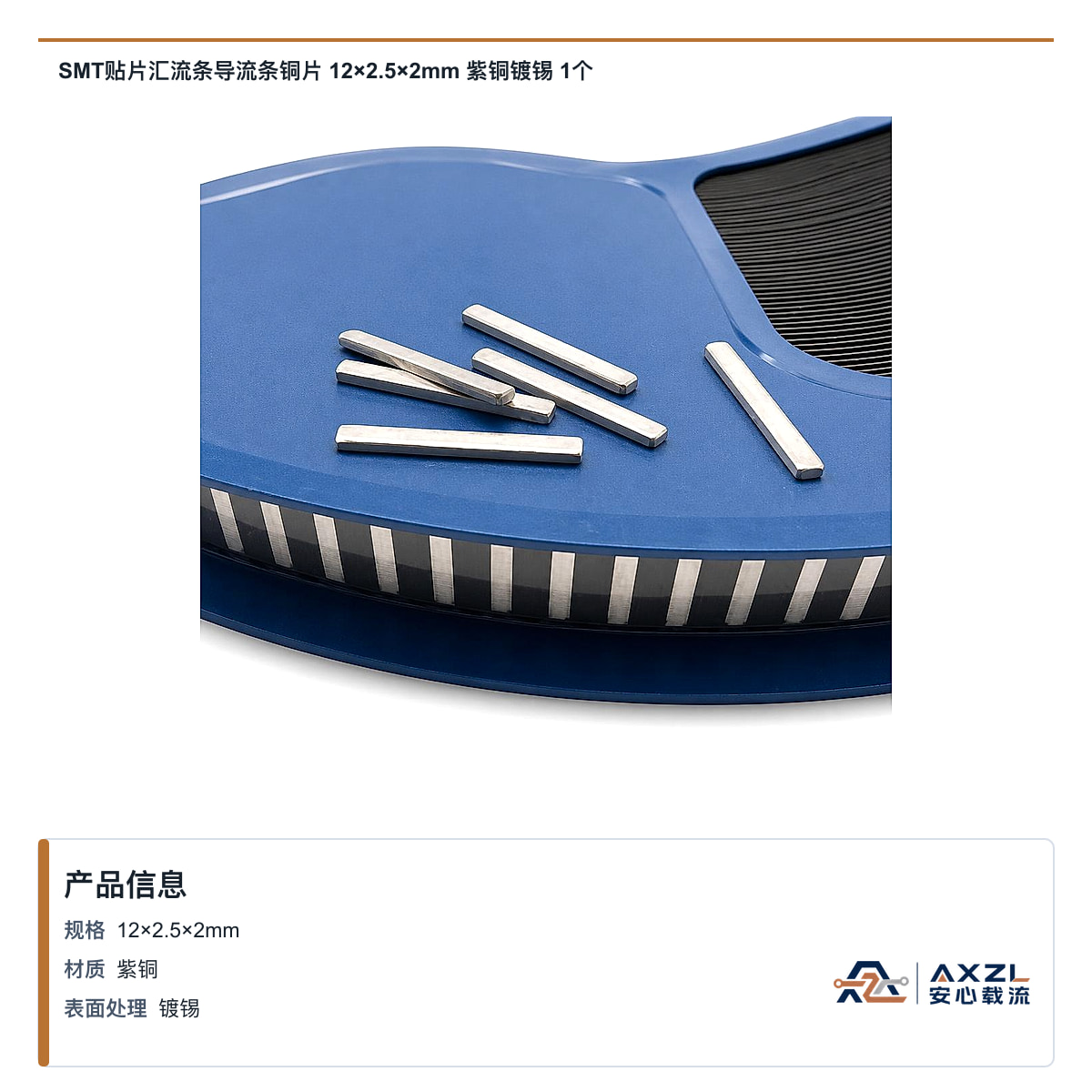 SMT贴片汇流条导流条铜片 12×2.5×2mm 紫铜镀锡 1个
