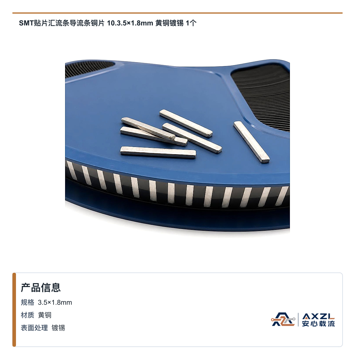 SMT贴片汇流条导流条铜片 10.3.5×1.8mm 黄铜镀锡 1个