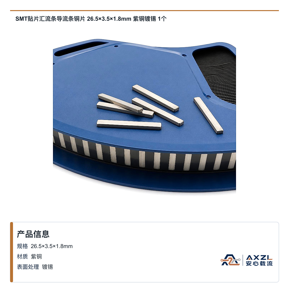 SMT贴片汇流条导流条铜片 26.5×3.5×1.8mm 紫铜镀锡 1个