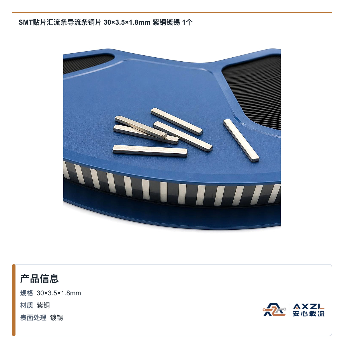 SMT贴片汇流条导流条铜片 30×3.5×1.8mm 紫铜镀锡 1个