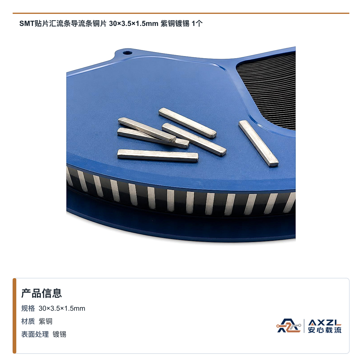SMT贴片汇流条导流条铜片 30×3.5×1.5mm 紫铜镀锡 1个