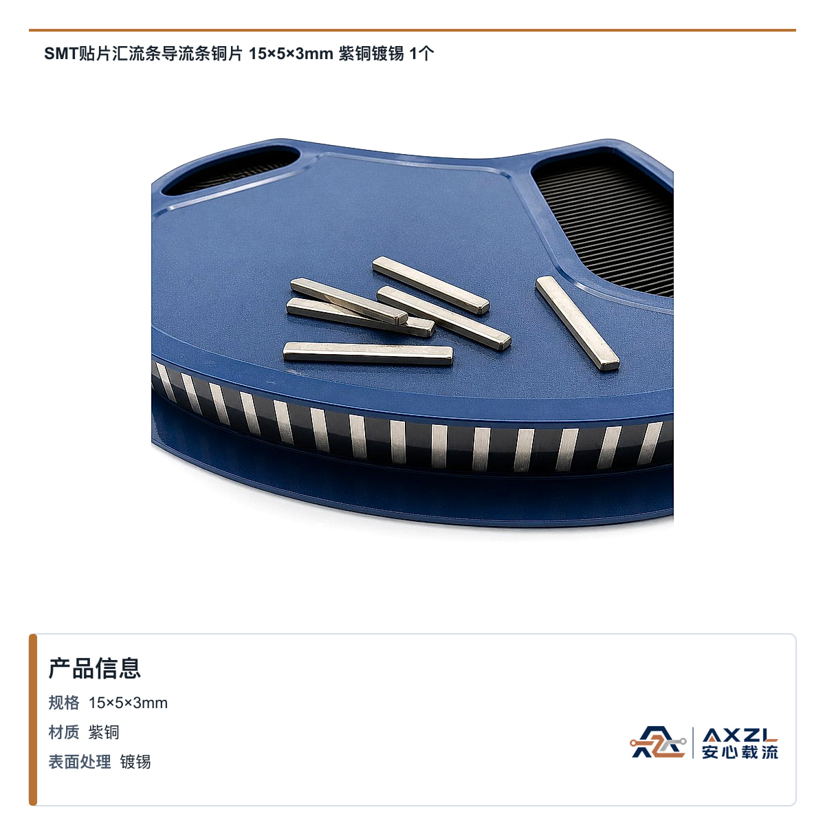 SMT贴片汇流条导流条铜片 15×5×3mm 紫铜镀锡 1个